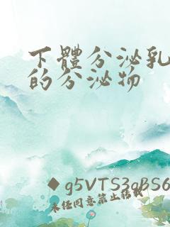 下体分泌乳白色的分泌物