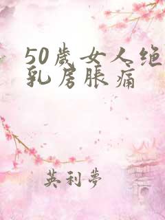 50岁女人绝经乳房胀痛