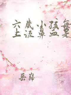 六岁小孩每天晚上流鼻血是什么原因