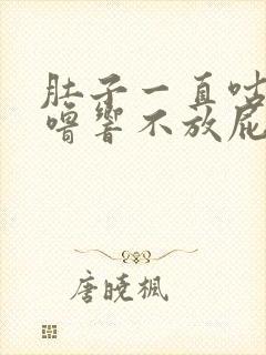 肚子一直咕噜咕噜响不放屁