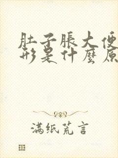 肚子胀大便不成形是什么原因造成的