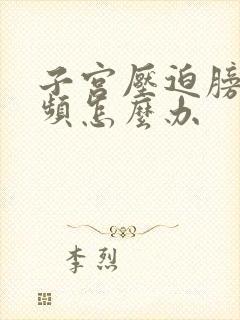 子宫压迫膀胱尿频怎么办