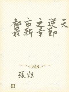 都市之逆天邪医最新章节