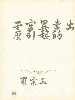 子宫异常出血什么引起的