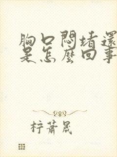 胸口闷堵还打嗝是怎么回事