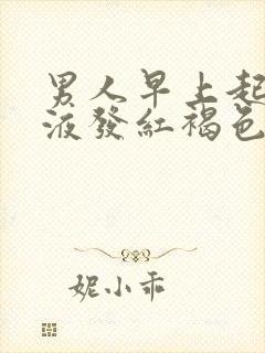 男人早上起床尿液发红褐色