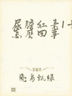 尿胆红素1十是怎么回事