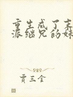 重生成了末世反派继兄的妹妹免费