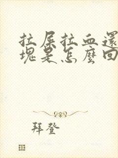 拉屎拉血还有血块是怎么回事