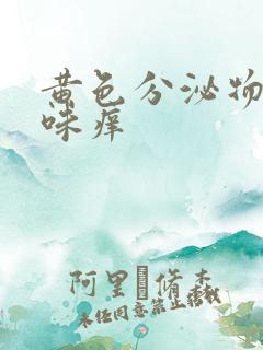 黄色分泌物有异味痒