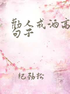 劝人戒酒高情商句子