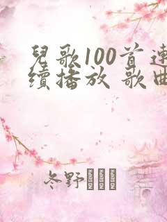 儿歌100首连续播放 歌曲大全