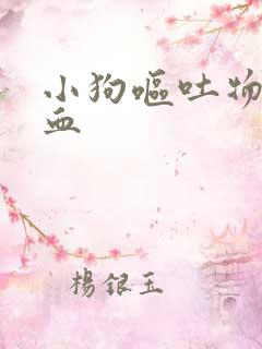 小狗呕吐物里有血