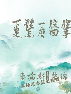 下体一股腥臭味是怎么回事