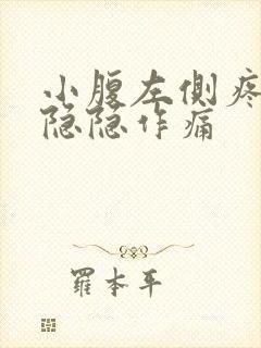 小腹左侧疼男性隐隐作痛