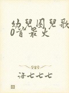 幼儿园儿歌100首最火