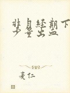 非月经期下面有少量出血