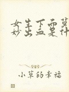 女生下面莫名其妙出血是什么原因