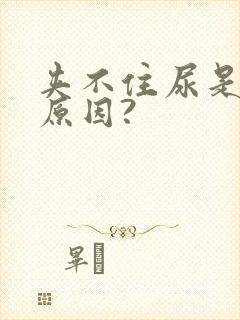 夹不住尿是什么原因?