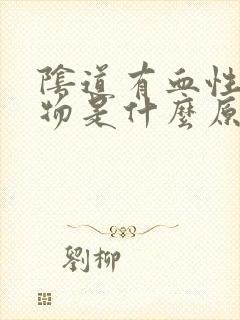 阴道有血性分泌物是什么原因