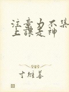 注意力不集中,上课走神