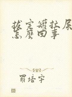 拔完罐拉屎有血怎么回事