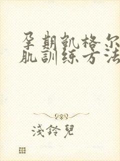 孕期凯格尔盆底肌训练方法视频