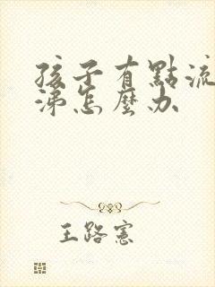 孩子有点流清鼻涕怎么办