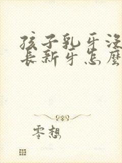 孩子乳牙没松就长新牙怎么办