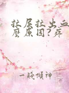 拉屎拉出血是什么原因?疼