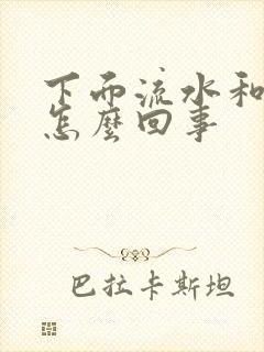 下面流水和血是怎么回事