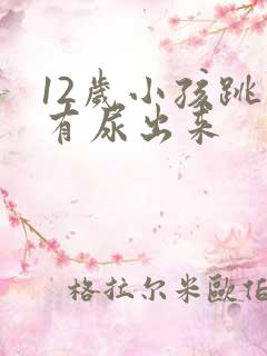 12岁小孩跳绳有尿出来