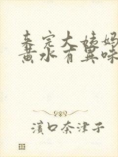 来完大姨妈后流黄水有异味