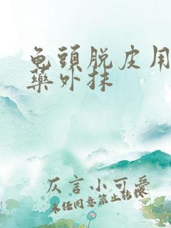 龟头脱皮用什么药外抹