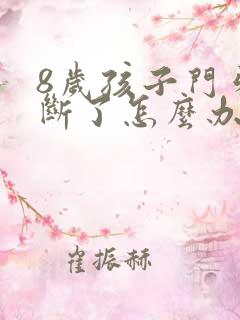 8岁孩子门牙磕断了怎么办