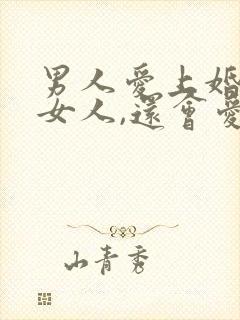 男人爱上婚外的女人,还会爱妻子吗