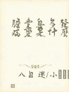 胆囊息多发肉样病变是什么意思