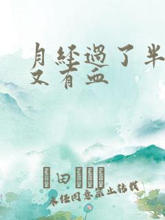 月经过了半个月又有血