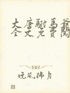 大唐驸马爷小说全文免费阅读