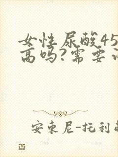 女性尿酸454高吗?需要治疗吗?