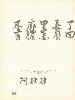 耳廓里长了个包有脓怎么回事