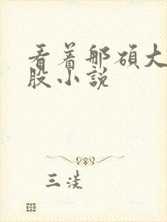 看着那硕大的屁股小说