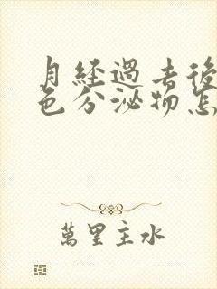 月经过去后有黄色分泌物怎么回事