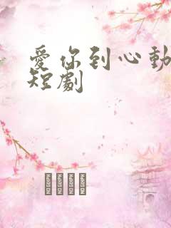 爱你到心动为止短剧