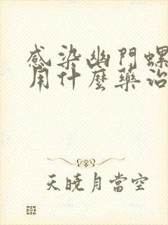 感染幽门螺杆菌用什么药治疗