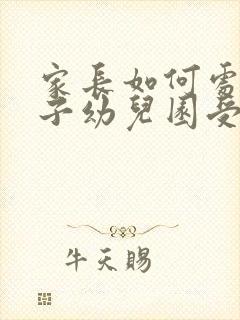 家长如何处理孩子幼儿园受伤