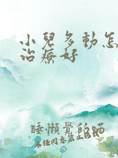 小儿多动怎么样治疗好