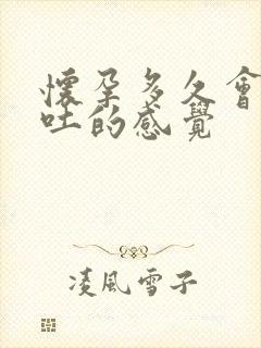 怀孕多久会有呕吐的感觉