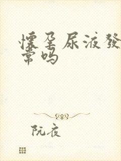 怀孕尿液发黄正常吗