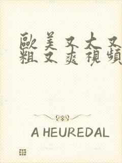 欧美又大又长又粗又爽视频